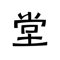 堂