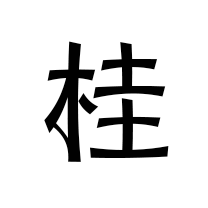 桂
