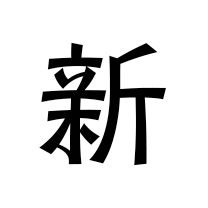 新