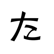 た
