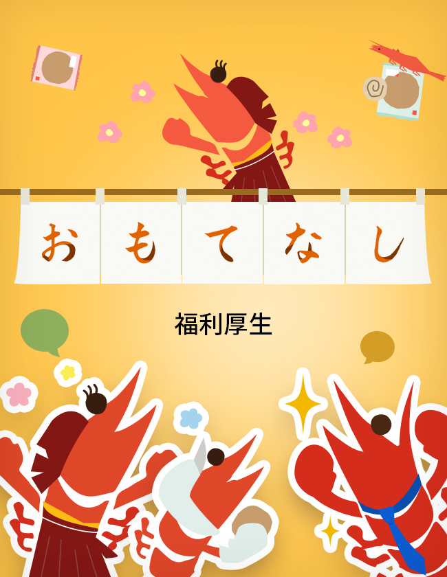おもてなし　福利厚生