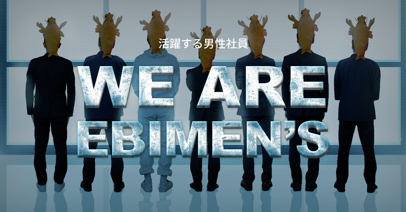 活躍する男性社員　WE ARE EBIMENS