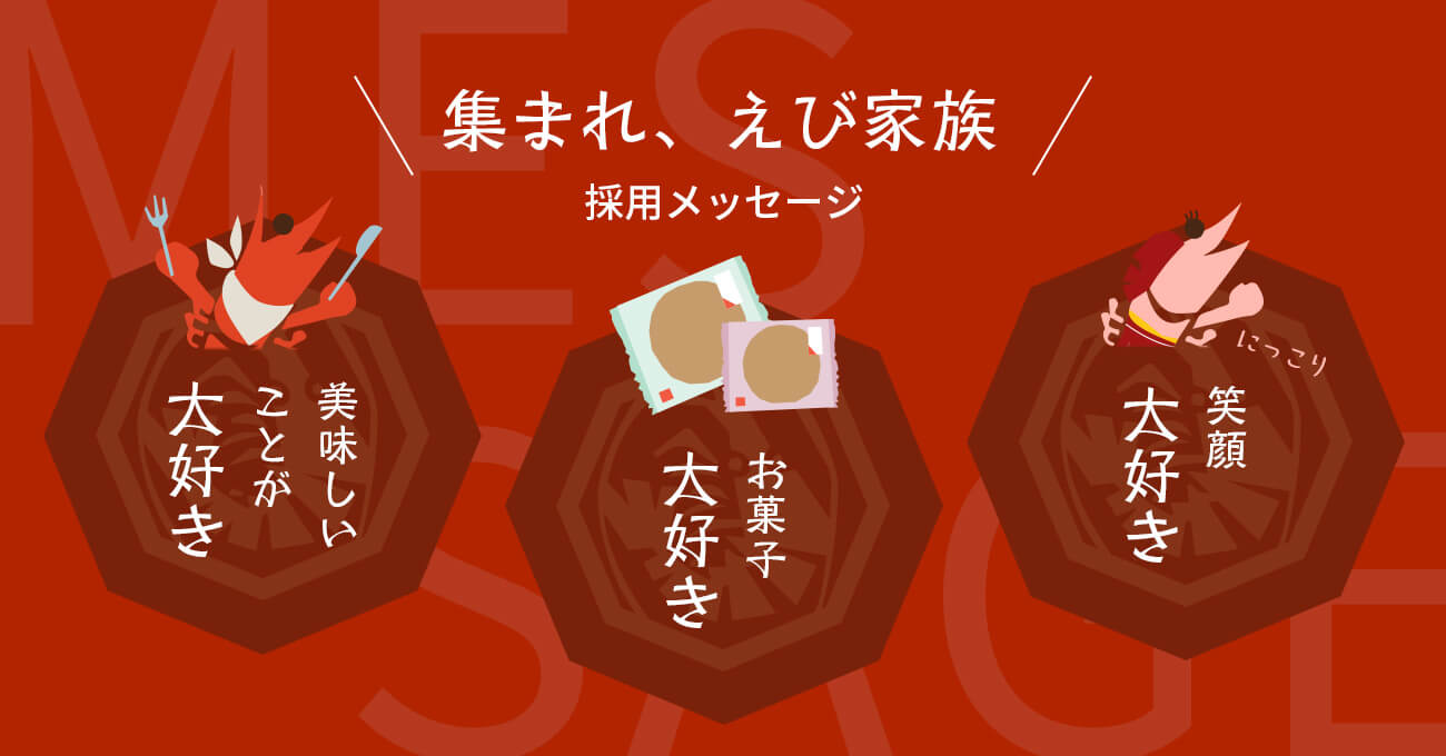 えび家族、集まれ　採用メッセージ