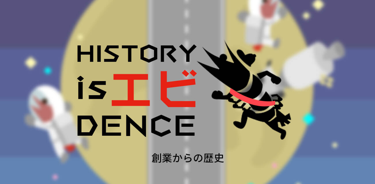 HISTORY is エビDENCE 歴史