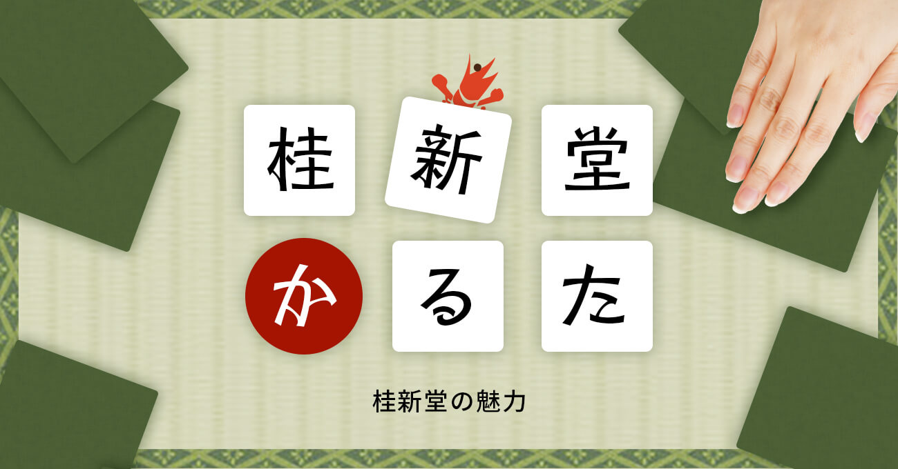 桂新堂かるた　桂新堂の魅力