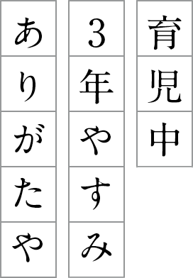 せんべいが美味しくなる為愛込める