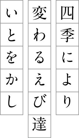 四季により変わるえび達いとをかし