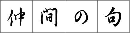 仲間の句