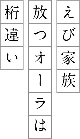 えび家族放つオーラは桁違い