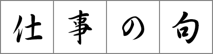 仕事の句