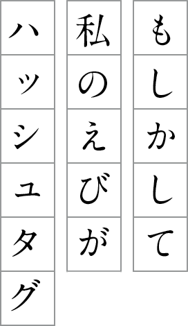 もしかして私のえびがハッシュタグ